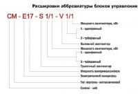 Расшифровка аббревиатуры СМ-Е