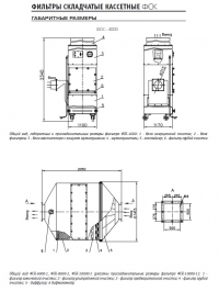 габаритные размеры ФСК 4000, 8000, 10000