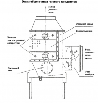 Эскиз общего вида гозового конденсора