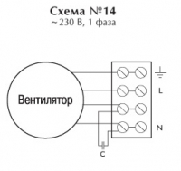 Схема подключения № 14. Вентилятор CAI