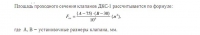 формула для расчёта площади проходного сечения клапанов ДКС-1