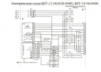 Электрическая схема БКУ-12/18(405Е/406Е), БКУ-24/36(406Е)