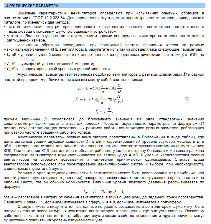 Акустические параметры вентилятора ОСА