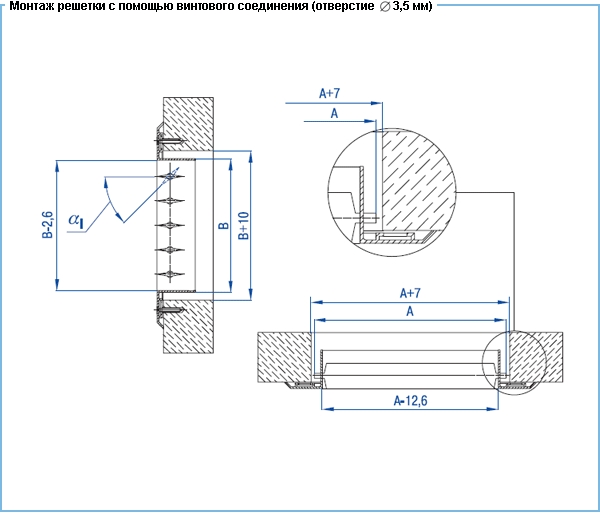 Монтаж решетки с помощью винтового соединения (отверстие 3,5 мм) вентиляционной решетки ВР-Г