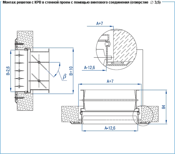 Монтаж решетки с КРВ в стенной проем с помощью винтового соединения (отверстие 3,5 мм) вентиляционной решетки ВР-Г