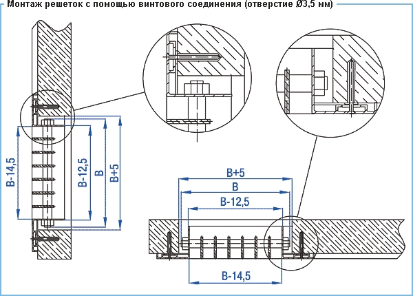 Монтаж решетки с помощью винтового соединения (отверстие 3,5 мм) вентиляционой решетки ВР-ГН3, ГН4, ГН5
