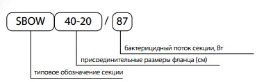 Обозначение секции бактерицидной обработки воздуха SBOW