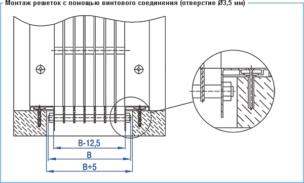 Монтаж решетки с помощью винтового соединения (отверстие 3,5 мм) вентиляционной решетки ВР-ГН6, ГН7, ГН8