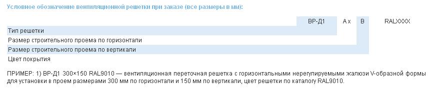 Условное обозначение вентиляционной решетки при заказе (все размеры посадочные, в мм) вентиляционной решетки ВР-Д1