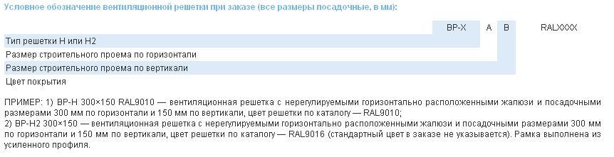 Условное обозначение вентиляционной решетки при заказе (все размеры посадочные, в мм) вентиляционной решетки  ВР-Н, ВР-Н2