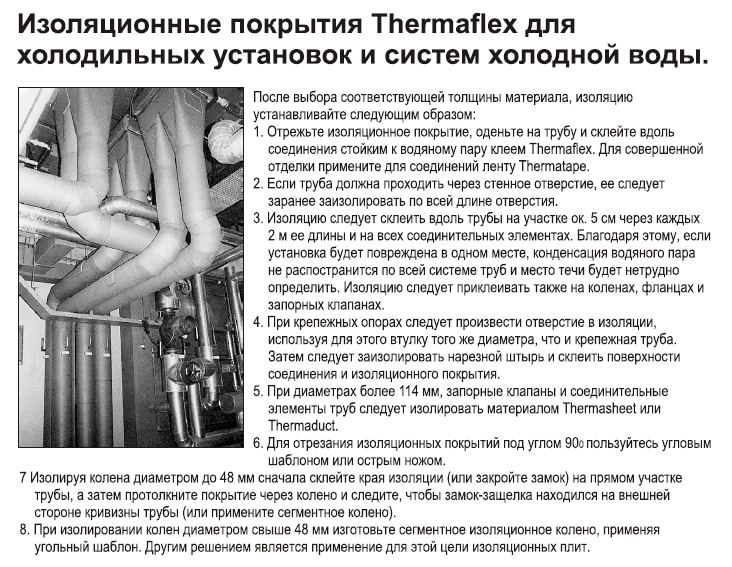 Инструкция по монтажу теплоизоляции ThermaSmartCool