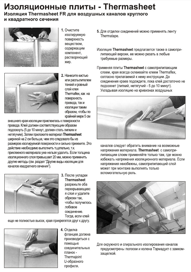 Инструкция по монтажу изоляции Thermasheet FR