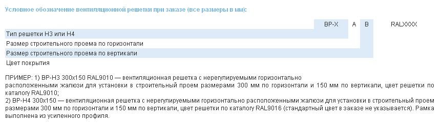 Условное обозначение вентиляционной решетки при заказе (все размеры посадочные, в мм) вентиляционной решетки  ВР-Н3, ВР-Н4