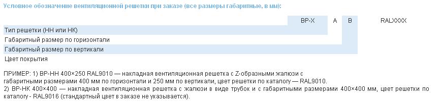 Условное обозначение вентиляционной решетки при заказе (все размеры посадочные, в мм) вентиляционной решетки ВР-НН, ВР-НК