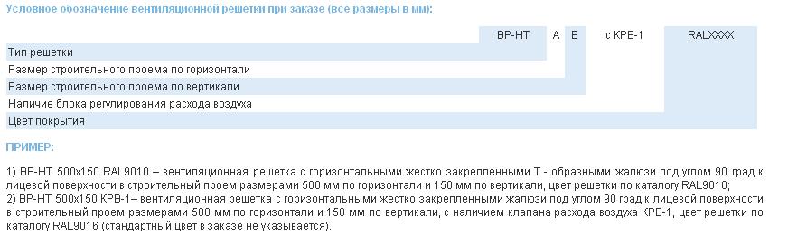 Условное обозначение вентиляционной решетки при заказе (все размеры посадочные, в мм) вентиляционной решетки  ВР-НТ