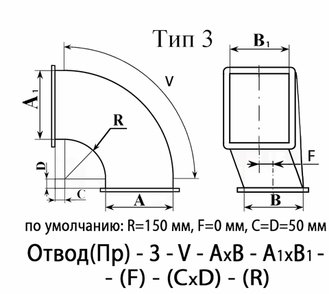 Схема. Отвод 90 градусов прямоугольного сечения. Тип 3.