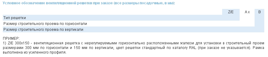 Условное обозначение вентиляционной решетки при заказе (все размеры посадочные, в мм). Вентиляционные решетки «Z/E» - «External»