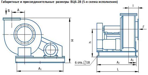 Габаритные и присоединительные размеры ВЦ6-28 (5-я схема исполнения)