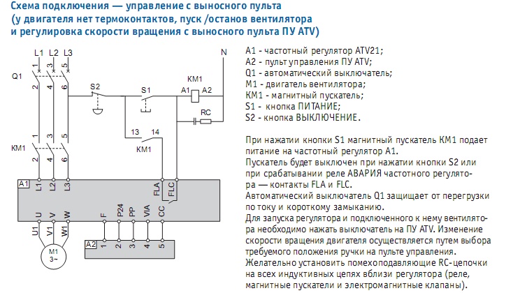 Схема подключения — управление с выносного пульта (у двигателя нет термоконтактов, пуск /остановка вентилятора  и регулировка скорости вращения с выносного пульта ПУ ATV)