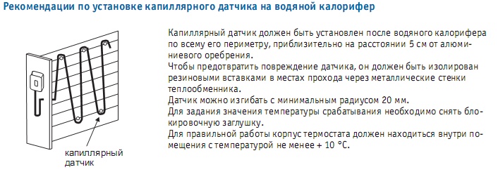 Рекоммендации по установке капиллярного датчика на водяной калорифер