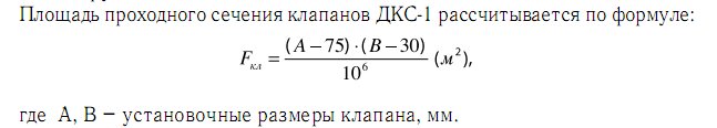 формула для расчёта площади проходного сечения клапанов ДКС-1