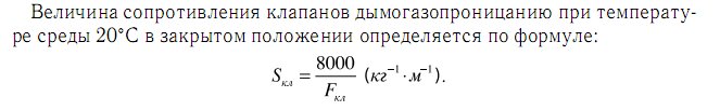 формула для расчёта величины дымогазопроницания клапанов ДКС-1