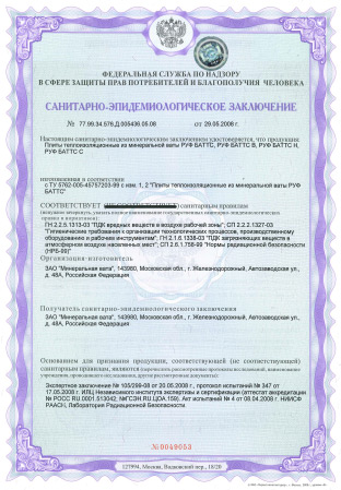 РУФ БАТТС В / Санитарно-эпидемиологическое заключение / Россия, Железнодорожный