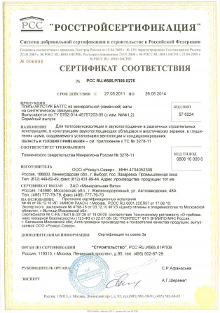 АКУСТИК БАТТС / Сертификат соответствия / Россия, Выборг