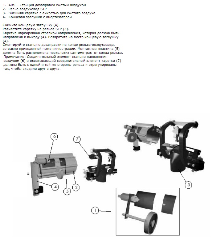 Инструкция по монтажу (Пряморельсовая вытяжная система STP)  Монтаж станции дозаправки сжатым воздухом ARS и внешней каретки