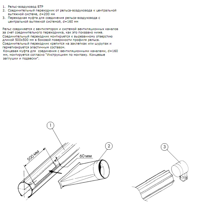 Инструкция по монтажу (Пряморельсовая вытяжная система STP)  СОЕДИНЕНИЕ С ВЕНТИЛЯЦИОННОЙ СИСТЕМОЙ
