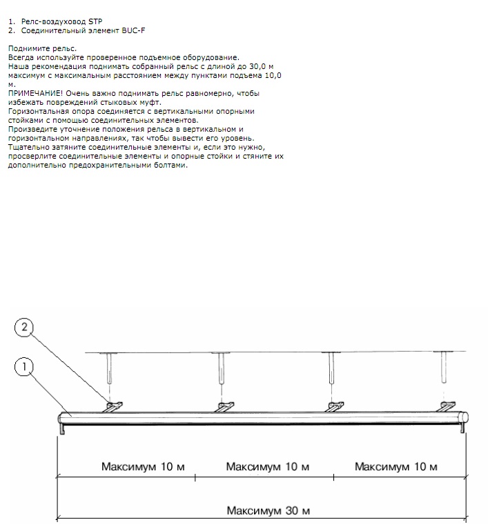 Инструкция по монтажу (Пряморельсовая вытяжная система STP)  ПОДЪЕМ РЕЛЬСА