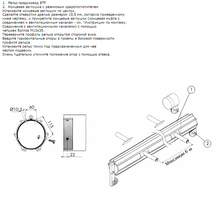 Инструкция по монтажу (Пряморельсовая вытяжная система STP) МОНТАЖ ГНЕЗД И ПОДВЕСОК