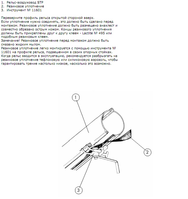 Инструкция по монтажу (Пряморельсовая вытяжная система STP)  МОНТАЖ РЕЗИНОВОГО УПЛОТНЕНИЙ