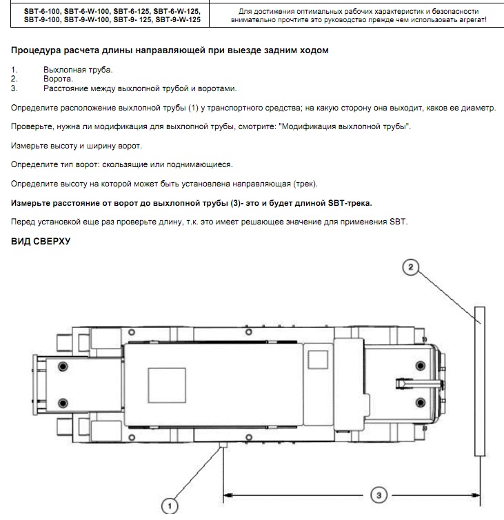 Инструкция по монтажу (Пряморельсовая вытяжная система SBT) Процедура расчета длины направляющей при выезде задним ходом