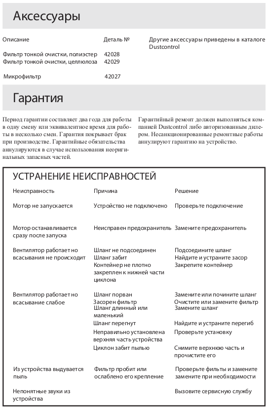 Неисправности (Однофазные промышленные пылесосы для пылеудаления и уборки DC 2800a)