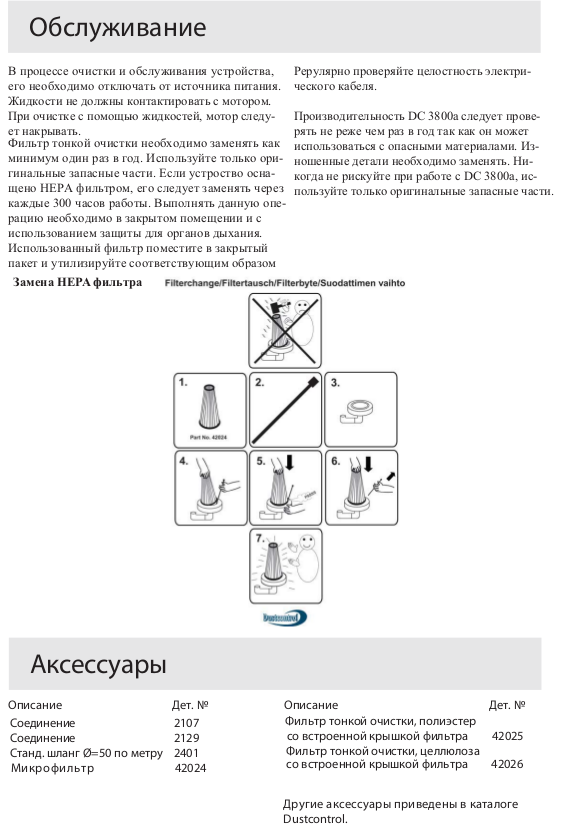 Обслуживание (Однофазные промышленные пылесосы для пылеудаления и уборки DC 3800a)