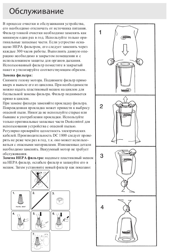 Обслуживание (Однофазные промышленные пылесосы для пылеудаления и уборки DC 1800)