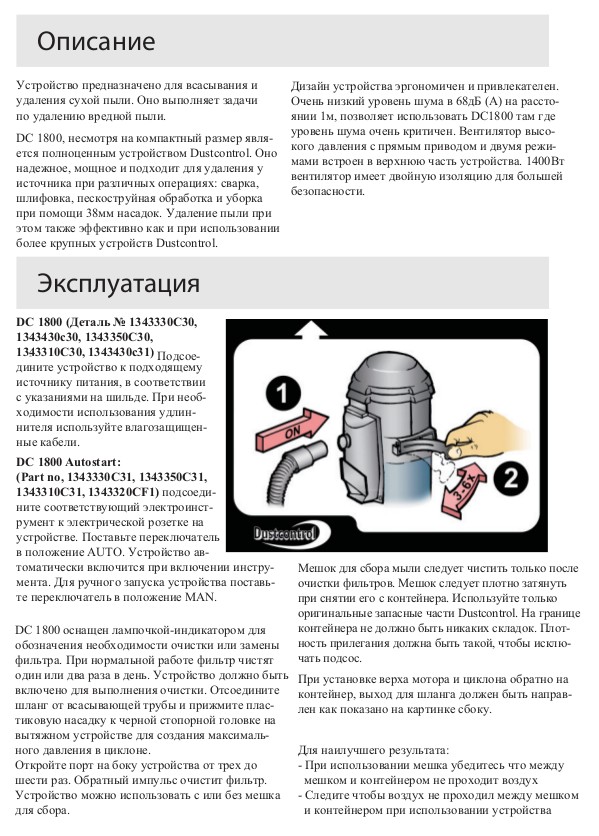 Эксплуатация (Однофазные промышленные пылесосы для пылеудаления и уборки DC 1800)