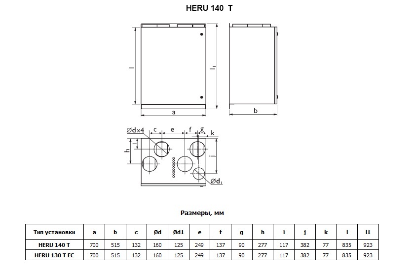 Габаритные размеры компактных приточно-вытяжных установок HERU 140 Т, 130 T EC