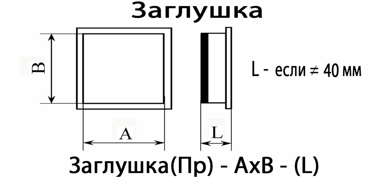 Схема. Заглушка торцевая для систем дымоудаления