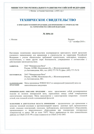 ВАЙРЕД МАТ 105/ Техническое свидетельство / Россия, Железнодорожный