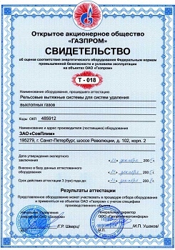 Свидетельство Т-018 (Пряморельсовая вытяжная система STP)