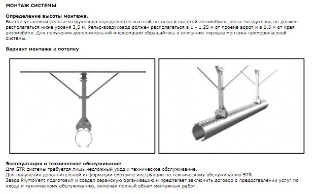 Монтаж системы (Пряморельсовая вытяжная система STR)