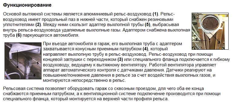 Функционирование (Пряморельсовая вытяжная система VSR)