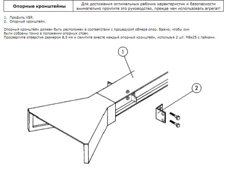 Инструкция по монтажу (Пряморельсовая вытяжная система VSR) Опорные кронштейны