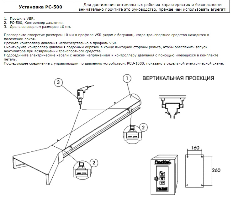 Инструкция по монтажу (Пряморельсовая вытяжная система VSR) Установка PC-500