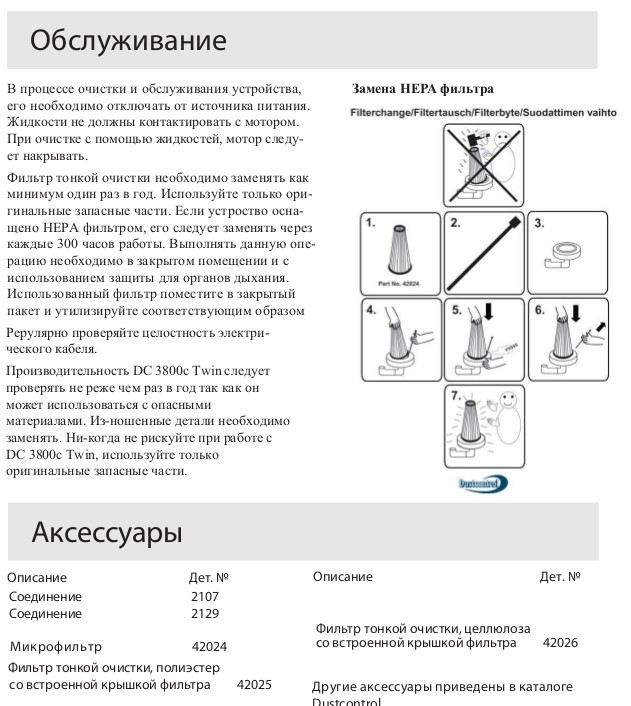 Обслуживание (Однофазные промышленные пылесосы для пылеудаления и уборки DC 3800с T)