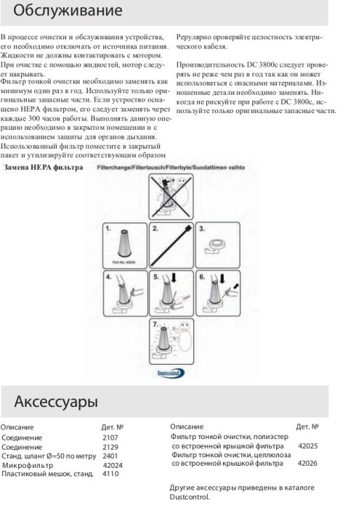 Обслуживание (Однофазные промышленные пылесосы для пылеудаления и уборки DC 3800с)